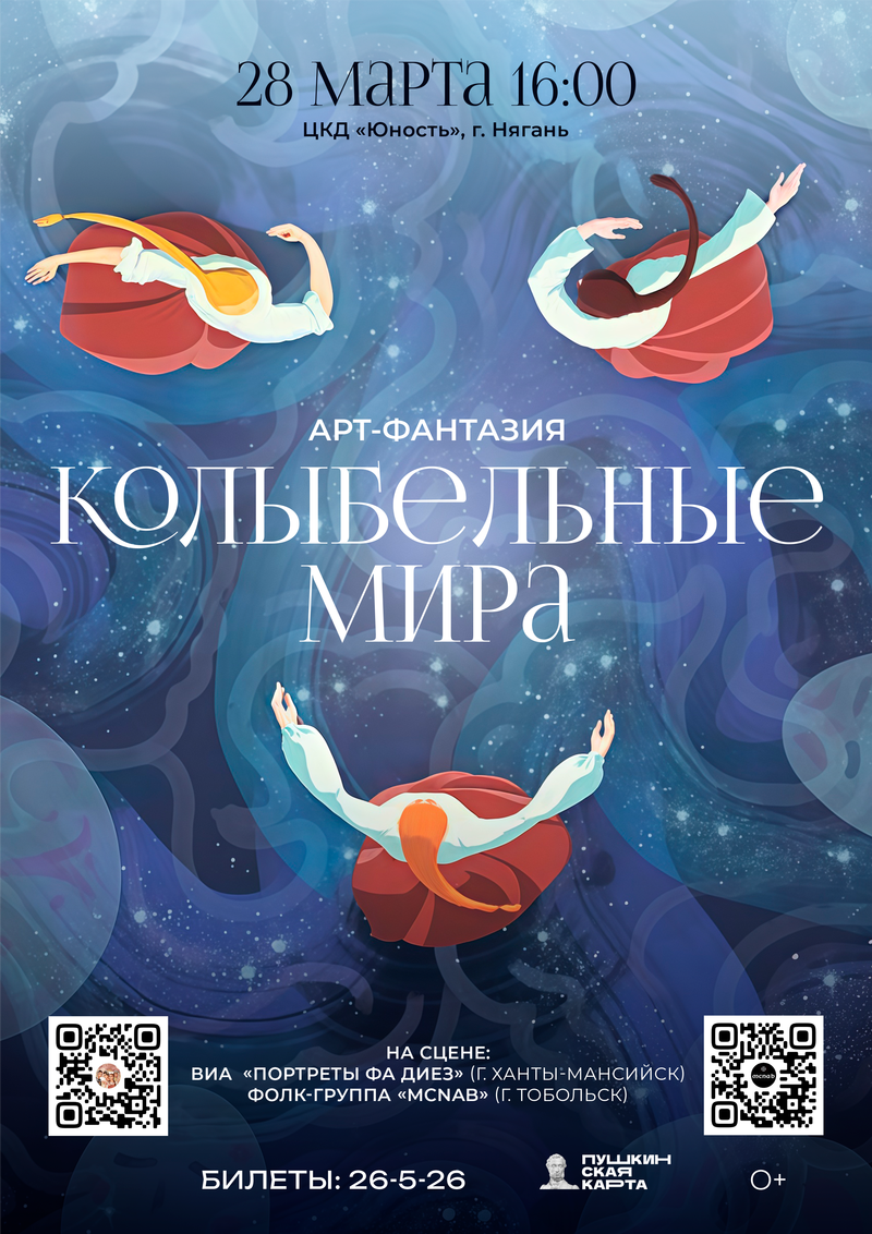 Арт-фантазия «Колыбельные мира»